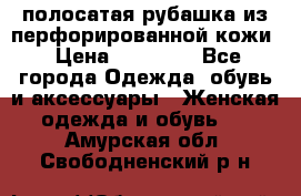 DROME полосатая рубашка из перфорированной кожи › Цена ­ 16 500 - Все города Одежда, обувь и аксессуары » Женская одежда и обувь   . Амурская обл.,Свободненский р-н